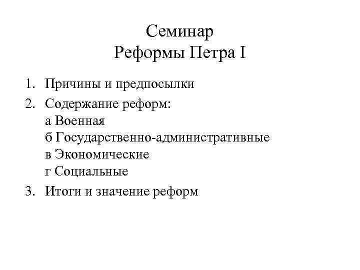 Семинар Реформы Петра I 1. Причины и предпосылки 2. Содержание реформ: а Военная б