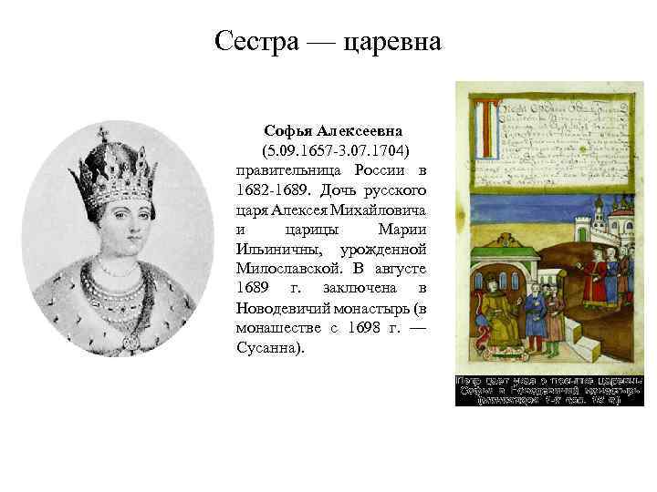 Сестра — царевна Софья Алексеевна (5. 09. 1657 -3. 07. 1704) правительница России в