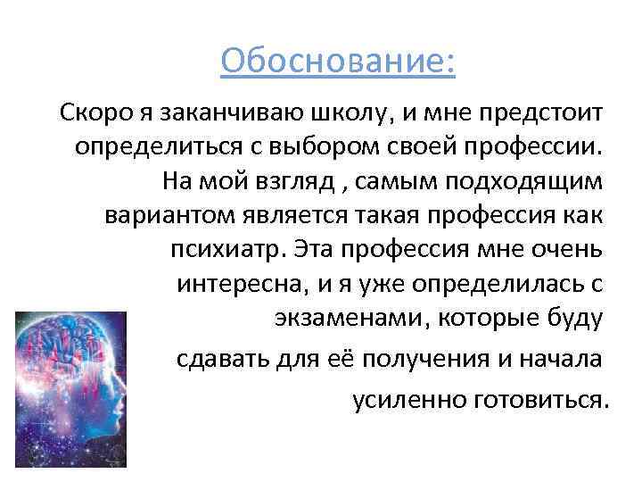 Обоснование: Скоро я заканчиваю школу, и мне предстоит определиться с выбором своей профессии. На