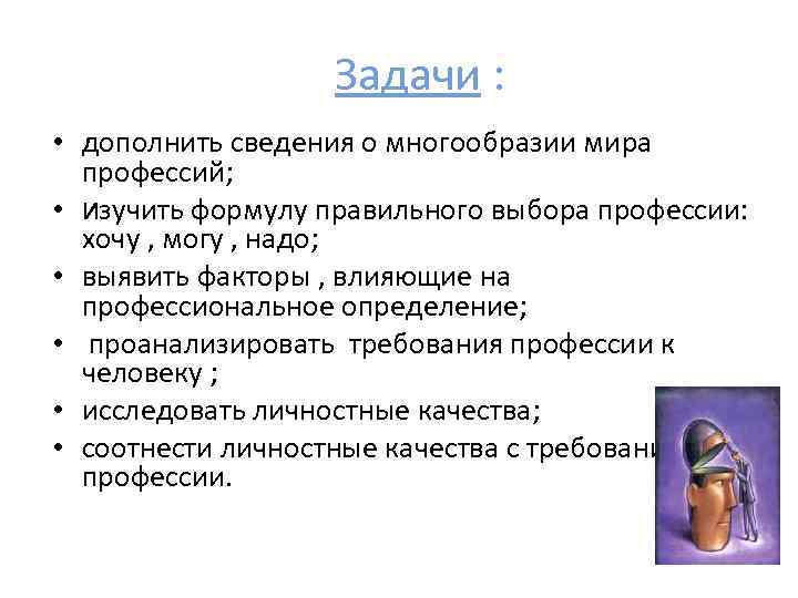 Задачи : • дополнить сведения о многообразии мира профессий; • изучить формулу правильного выбора