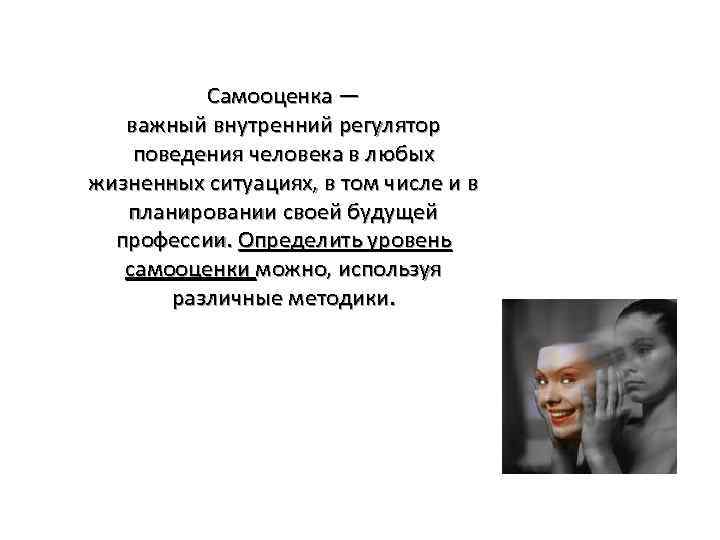 Самооценка — важный внутренний регулятор поведения человека в любых жизненных ситуациях, в том числе