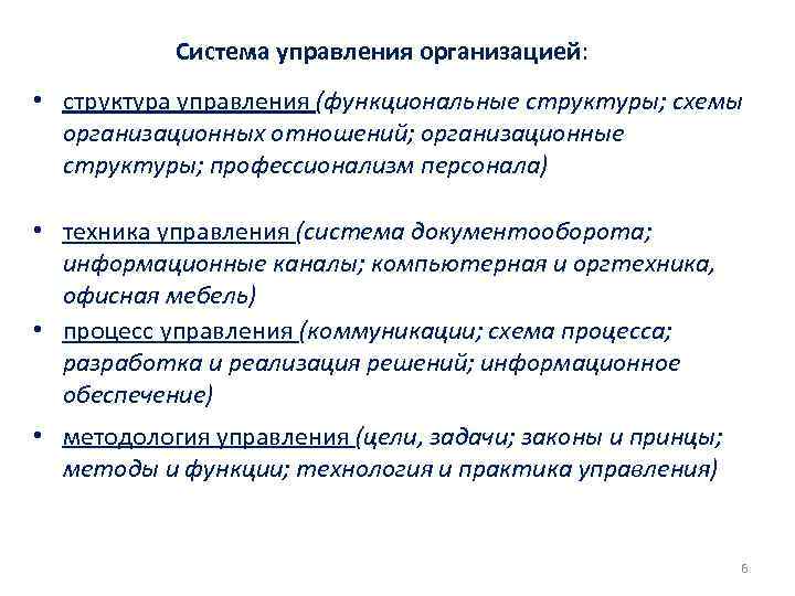 Система управления организацией: • структура управления (функциональные структуры; схемы организационных отношений; организационные структуры; профессионализм
