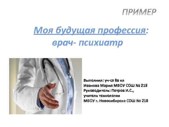 Моя будущая профессия: врач- психиатр Выполнил: уч-ся 8 в кл Иванова Мария МБОУ СОШ