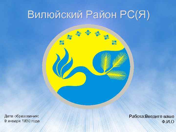 Вилюйский Район РС(Я) Дата образования: 9 января 1930 года Работа: Введите ваше Ф. И.