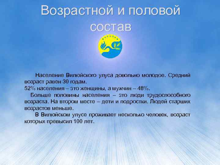 Возрастной и половой состав Население Вилюйского улуса довольно молодое. Средний возраст равен 30 годам.