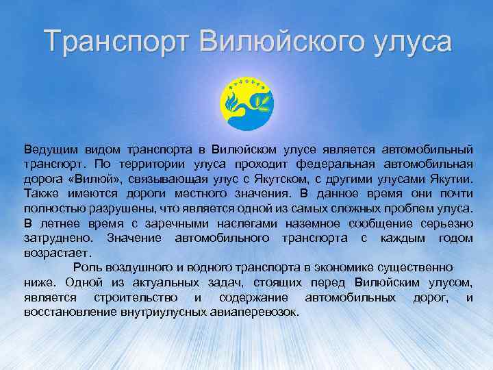 Транспорт Вилюйского улуса Ведущим видом транспорта в Вилюйском улусе является автомобильный транспорт. По территории