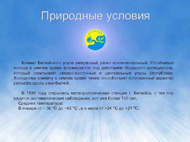 Природные условия Климат Вилюйского улуса умеренный, резко континентальный. Устойчивые холода в зимнее время формируются