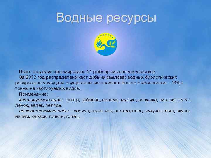 Водные ресурсы Всего по улусу сформировано 51 рыбопромысловых участков. За 2013 год распределено квот