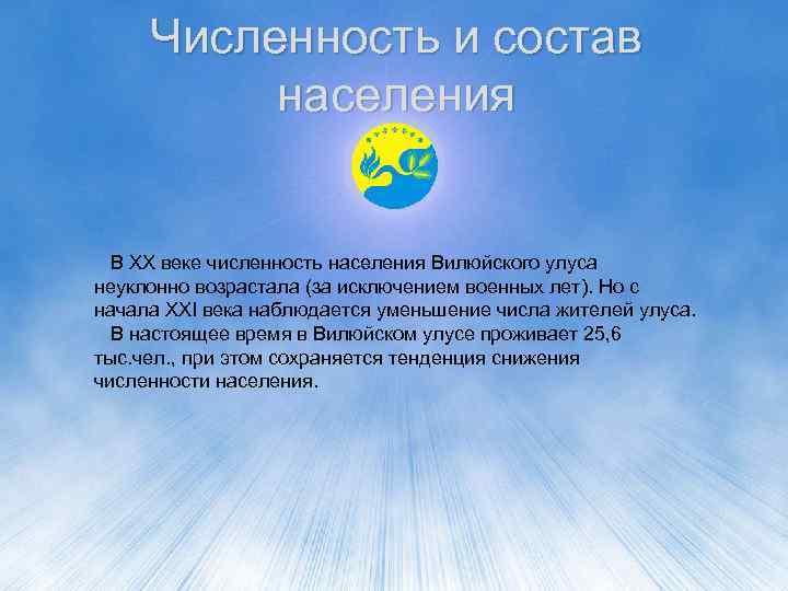 Численность и состав населения В ХХ веке численность населения Вилюйского улуса неуклонно возрастала (за