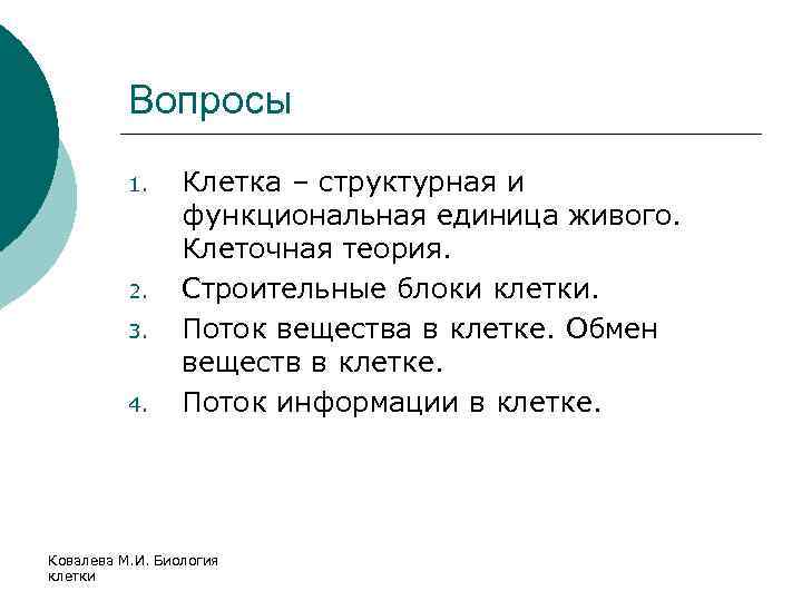 Вопросы 1. 2. 3. 4. Клетка – структурная и функциональная единица живого. Клеточная теория.