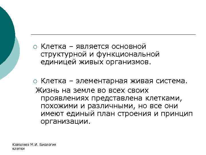 ¡ Клетка – является основной структурной и функциональной единицей живых организмов. Клетка – элементарная