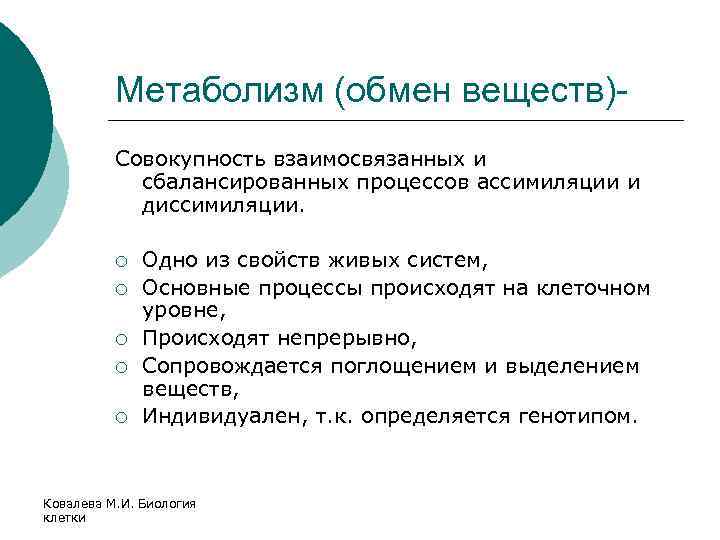 Метаболизм (обмен веществ)Совокупность взаимосвязанных и сбалансированных процессов ассимиляции и диссимиляции. ¡ ¡ ¡ Одно