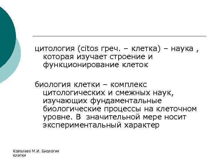 цитология (citos греч. – клетка) – наука , которая изучает строение и функционирование клеток