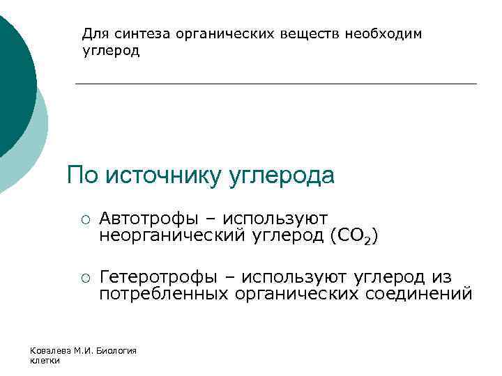 Для синтеза органических веществ необходим углерод По источнику углерода ¡ Автотрофы – используют неорганический