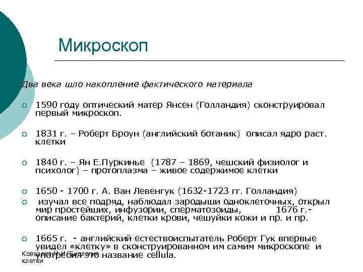 Микроскоп Два века шло накопление фактического материала ¡ 1590 году оптический матер Янсен (Голландия)