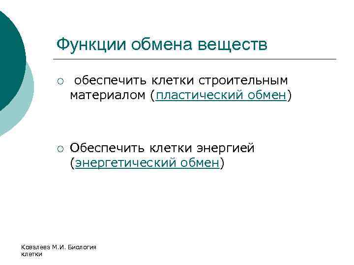 Функции обмена веществ ¡ обеспечить клетки строительным материалом (пластический обмен) ¡ Обеспечить клетки энергией