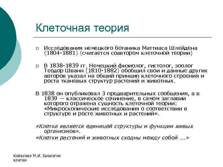 Клеточная теория ¡ Исследования немецкого ботаника Маттиаса Шлейдена (1804 -1881) (считается соавтором клеточной теории)