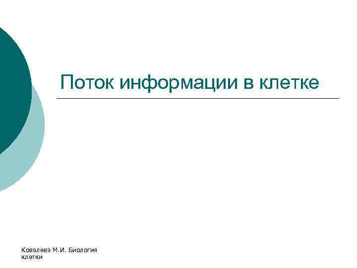 Поток информации в клетке Ковалева М. И. Биология клетки 