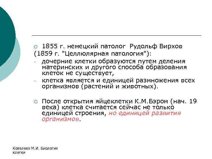 1855 г. немецкий патолог Рудольф Вирхов (1859 г. "Целлюлярная патология"): - дочерние клетки образуются