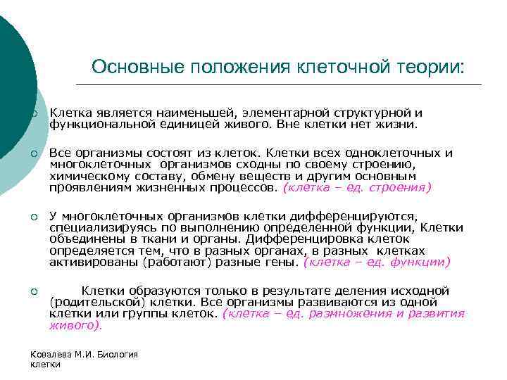 Основные положения клеточной теории: ¡ Клетка является наименьшей, элементарной структурной и функциональной единицей живого.