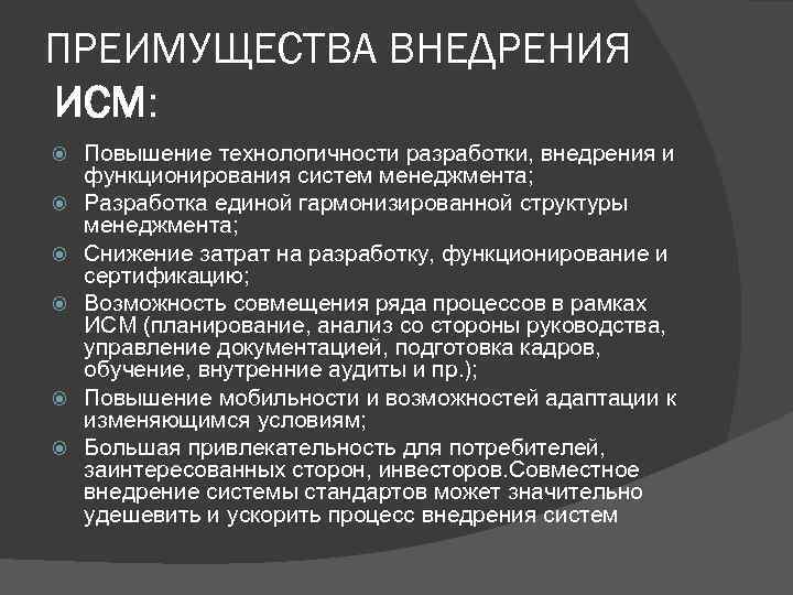 ПРЕИМУЩЕСТВА ВНЕДРЕНИЯ ИСМ: Повышение технологичности разработки, внедрения и функционирования систем менеджмента; Разработка единой гармонизированной