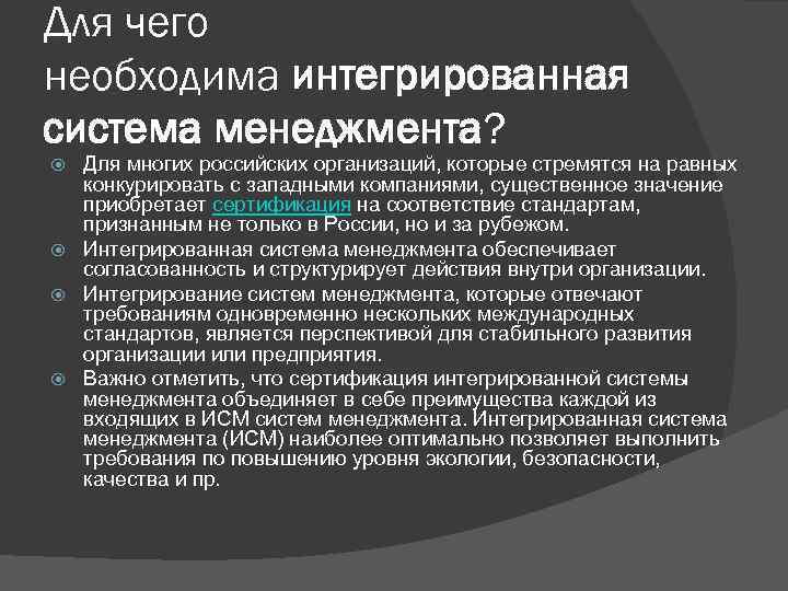 Для чего необходима интегрированная система менеджмента? Для многих российских организаций, которые стремятся на равных