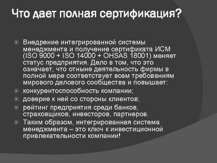 Что дает полная сертификация? Внедрение интегрированной системы менеджмента и получение сертификата ИСМ (ISO 9000