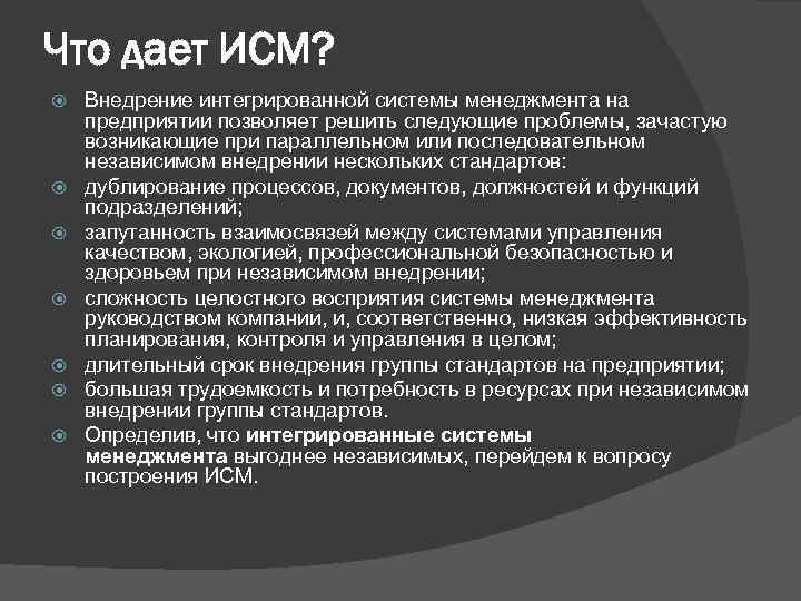 Что дает ИСМ? Внедрение интегрированной системы менеджмента на предприятии позволяет решить следующие проблемы, зачастую