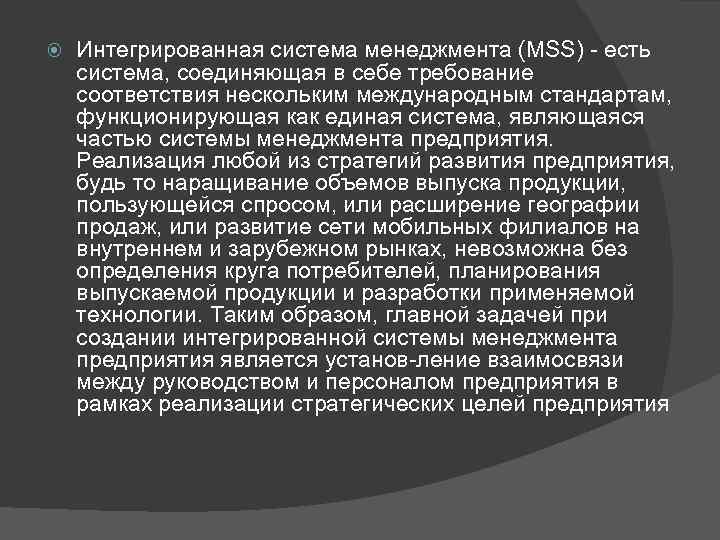  Интегрированная система менеджмента (MSS) есть система, соединяющая в себе требование соответствия нескольким международным