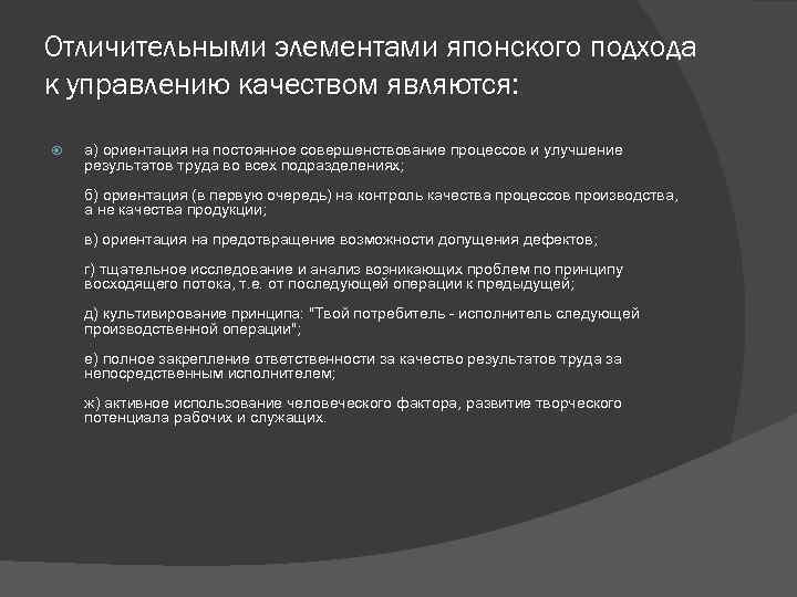 Отличительными элементами японского подхода к управлению качеством являются: а) ориентация на постоянное совершенствование процессов