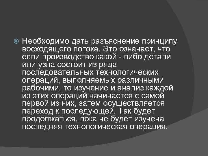  Необходимо дать разъяснение принципу восходящего потока. Это означает, что если производство какой -