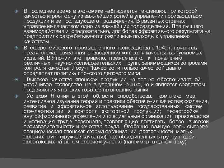  В последнее время в экономике наблюдается тенденция, при которой качество играет одну из