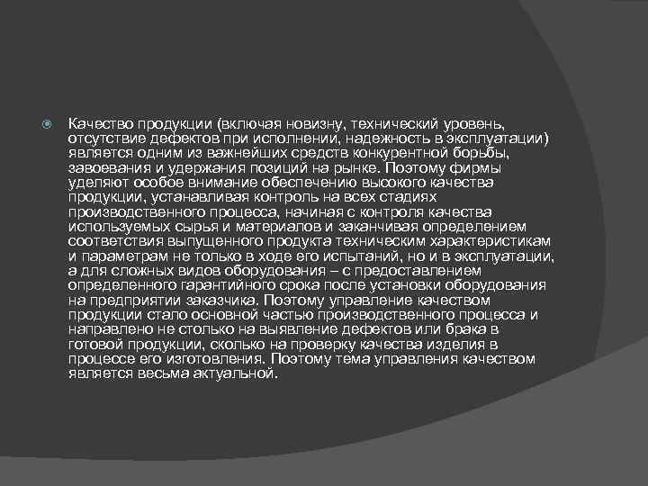  Качество продукции (включая новизну, технический уровень, отсутствие дефектов при исполнении, надежность в эксплуатации)