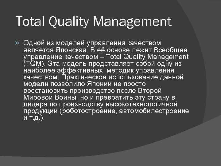  Total Quality Management Одной из моделей управления качеством является Японская. В её основе
