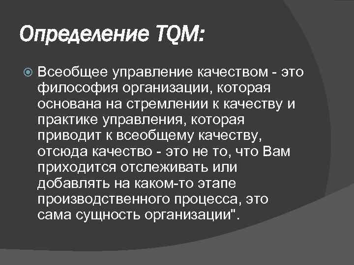 Определение ТQМ: Всеобщее управление качеством - это философия организации, которая основана на стремлении к