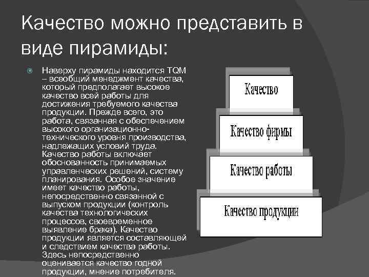 Качество можно представить в виде пирамиды: Наверху пирамиды находится TQM – всеобщий менеджмент качества,