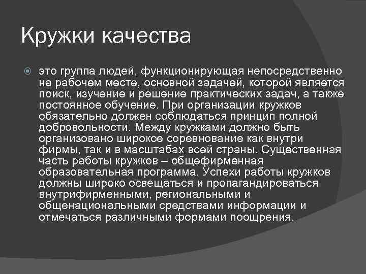 Кружки качества это группа людей, функционирующая непосредственно на рабочем месте, основной задачей, которой является