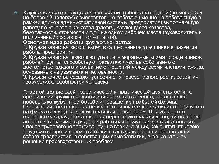 Кружок качества представляет собой: небольшую группу (не менее 3 и не более 12