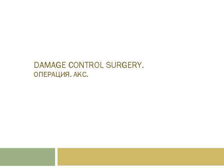 DAMAGE CONTROL SURGERY. ОПЕРАЦИЯ. АКС. 