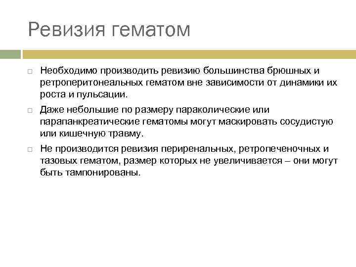 Ревизия гематом Необходимо производить ревизию большинства брюшных и ретроперитонеальных гематом вне зависимости от динамики