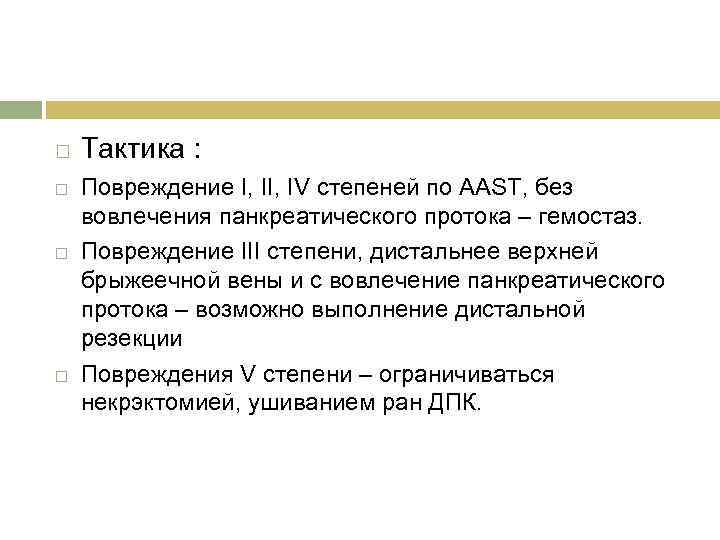  Тактика : Повреждение I, IV степеней по AAST, без вовлечения панкреатического протока –