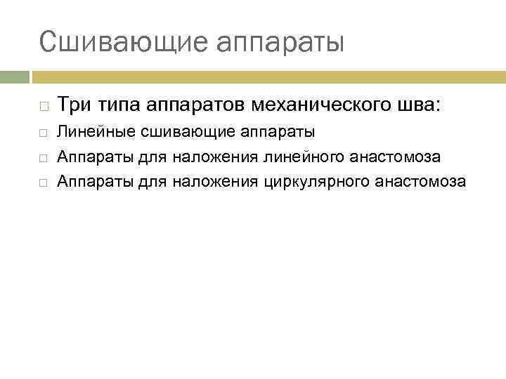 Сшивающие аппараты Три типа аппаратов механического шва: Линейные сшивающие аппараты Аппараты для наложения линейного