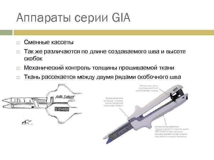 Аппараты серии GIA Сменные кассеты Так же различаются по длине создаваемого шва и высоте