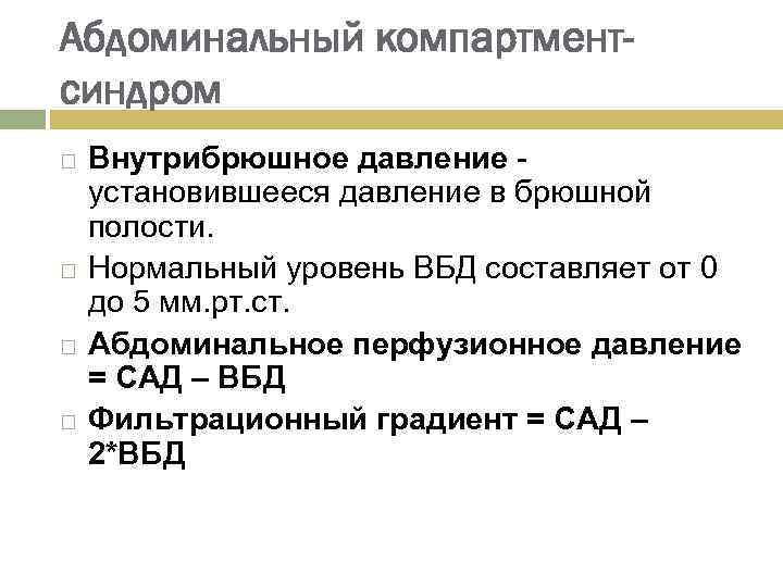 Цербер компартмент. Норма внутрибрюшного давления измерение. Внутрибрюшное давление норма. Нормы внутрибрюшного давления у взрослых. Нормальное давление в брюшной полости.