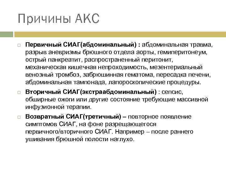 Причины АКС Первичный СИАГ(абдоминальный) : абдоминальная травма, разрыв аневризмы брюшного отдела аорты, гемиперитонеум, острый