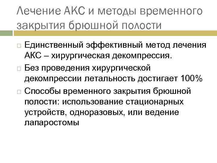 Лечение АКС и методы временного закрытия брюшной полости Единственный эффективный метод лечения АКС –