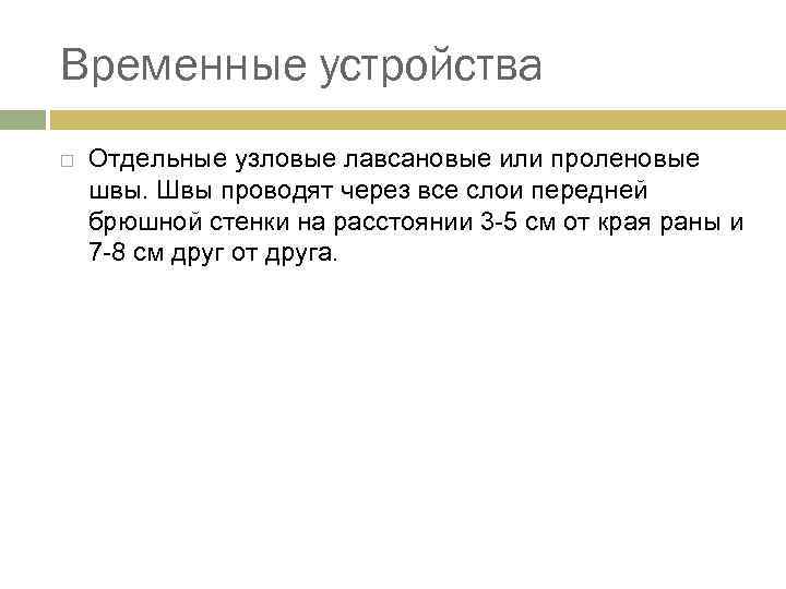 Временные устройства Отдельные узловые лавсановые или проленовые швы. Швы проводят через все слои передней