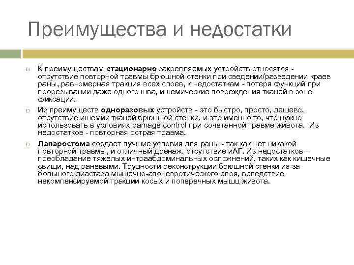 Преимущества и недостатки К преимуществам стационарно закрепляемых устройств относятся отсутствие повторной травмы брюшной стенки