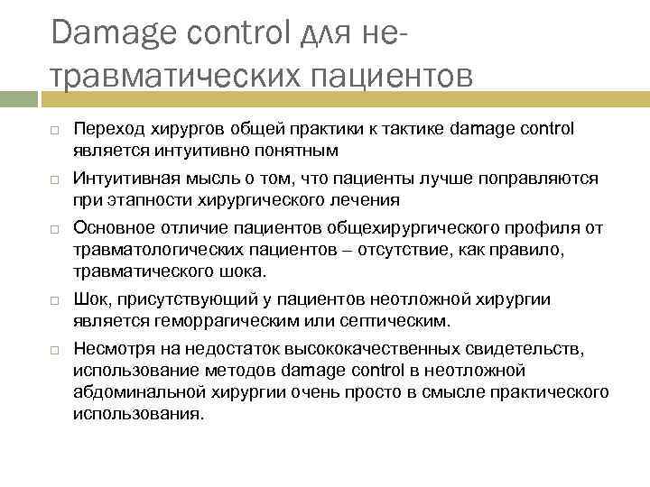 Damage control для нетравматических пациентов Переход хирургов общей практики к тактике damage control является