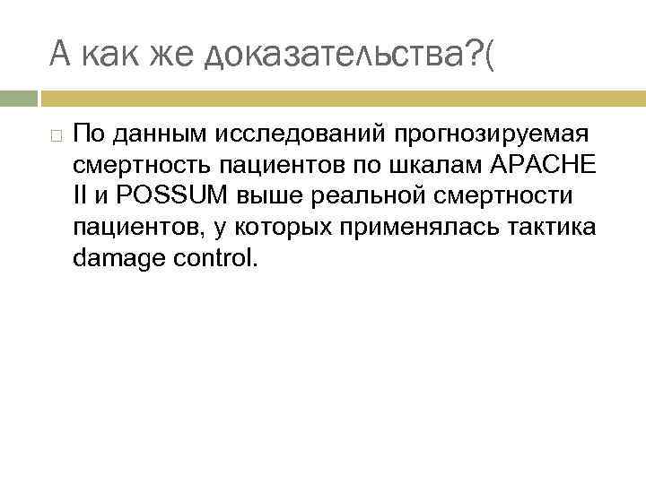 А как же доказательства? ( По данным исследований прогнозируемая смертность пациентов по шкалам APACHE